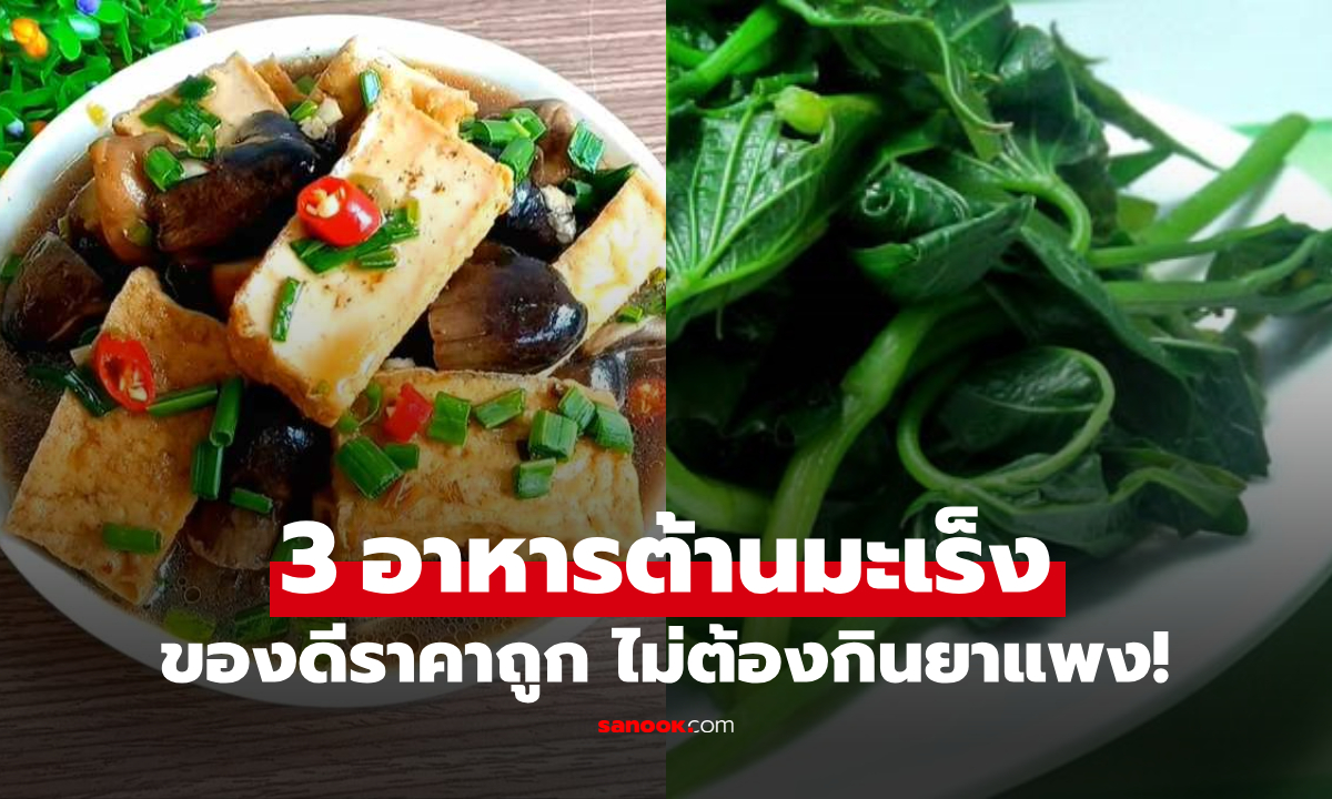 เปิดโพย 3 อาหาร "ต้านมะเร็ง" ขั้นเทพ หาได้ตามตลาด-ราคาถูกๆ แต่สรรพคุณระดับโลก!!