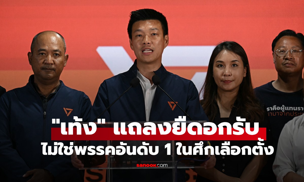 เลือกตั้ง 2569: "เท้ง ณัฐพงษ์" แถลงยืดอกรับ พรรคประชาชนอาจจะไม่ใช่พรรคอันดับ 1