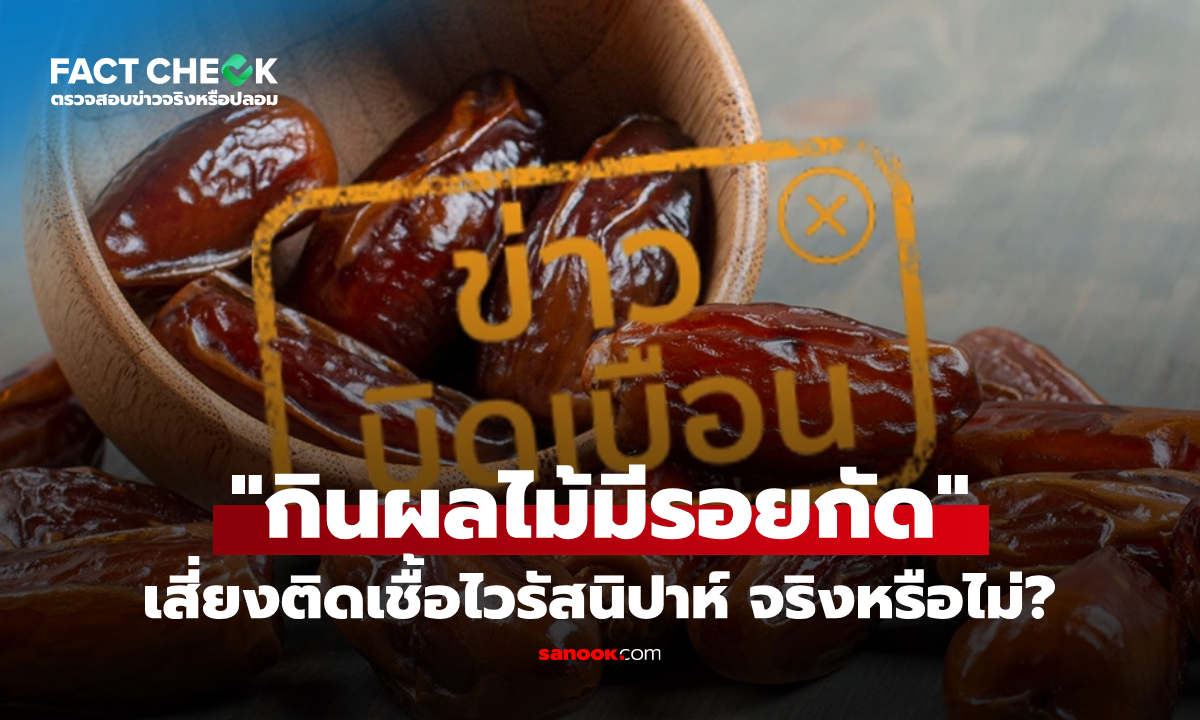 งดกินผลไม้มีรอยกัด โดยเฉพาะ อินทผาลัมอินเดีย เสี่ยงติดเชื้อไวรัสนิปาห์ จริงหรือไม่? : เช็กข่าวชัวร์