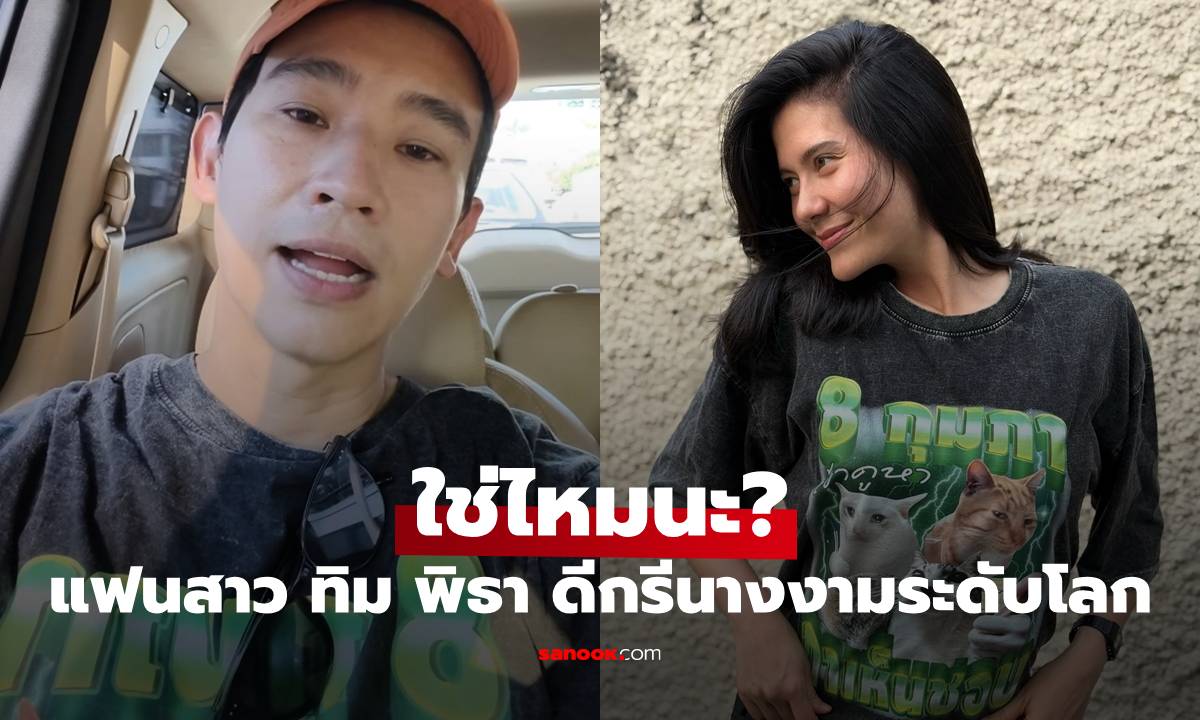 ใช่ไหมนะ? แฟนสาว "ทิม พิธา" ดีกรีนางงามระดับโลก ถูกแห่แซวรอวันเปิดตัว