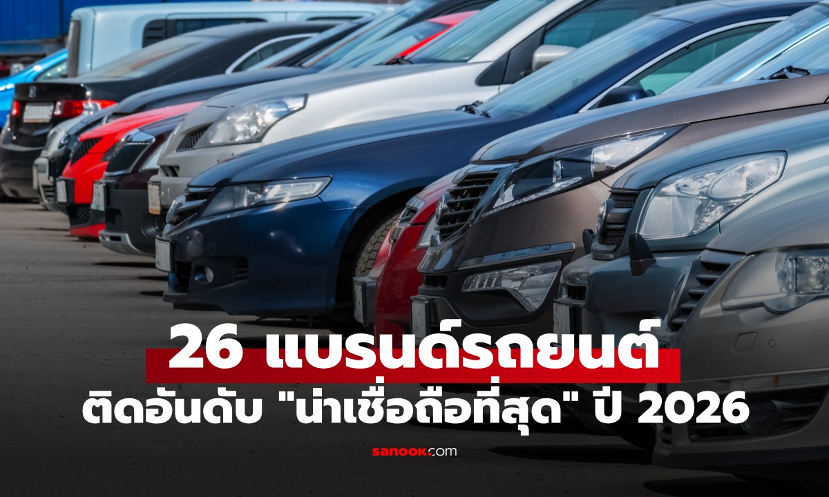 จัดอันดับ 26 แบรนด์รถยนต์ "น่าเชื่อถือที่สุด" ปี 2026 แชมป์ที่ 1 ไม่ใช่ค่ายรถยุโรป
