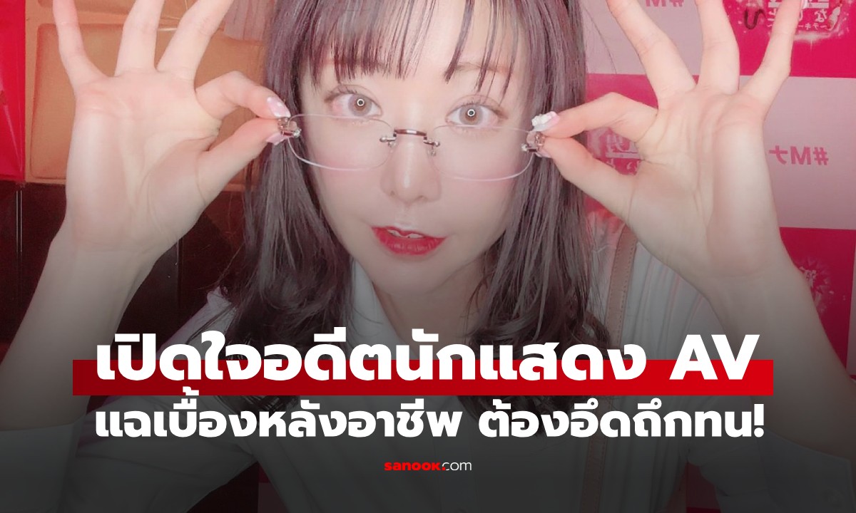 อดีตดารา AV แฉเบื้องหลังอาชีพ งานหนักยิ่งกว่ากรรมกร ต้องอึดถึกทน 14 ชม.ต่อวัน