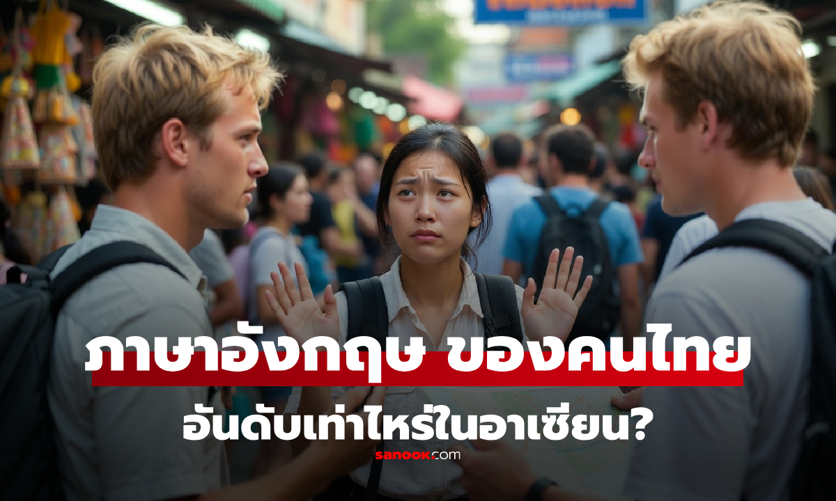 อันดับ "ทักษะภาษาอังกฤษ" ล่าสุดปี 2025 "ไทย" อันดับเท่าไหร่ แค่ในอาเซียนก็เครียดแล้ว