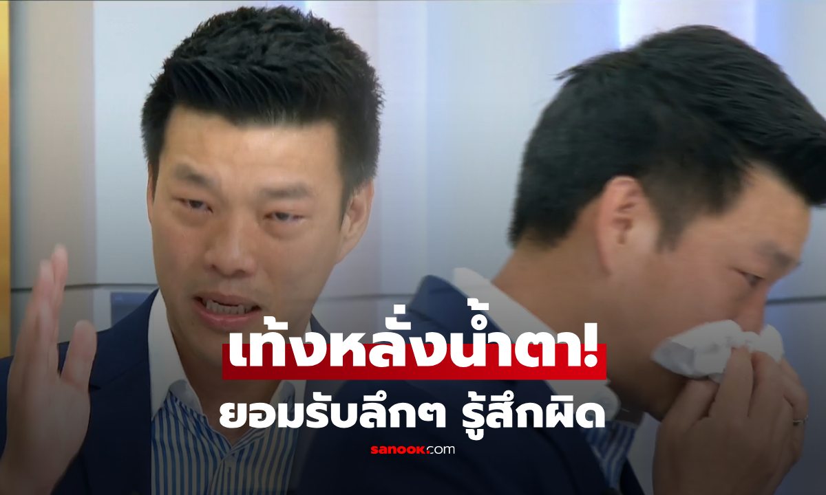 "เท้ง ณัฐพงษ์" หลั่งน้ำตา! ยอมรับเสียใจ พาเพื่อน สส.เข้าสภาไม่ครบ ส่งข้อความหาแบบนี้