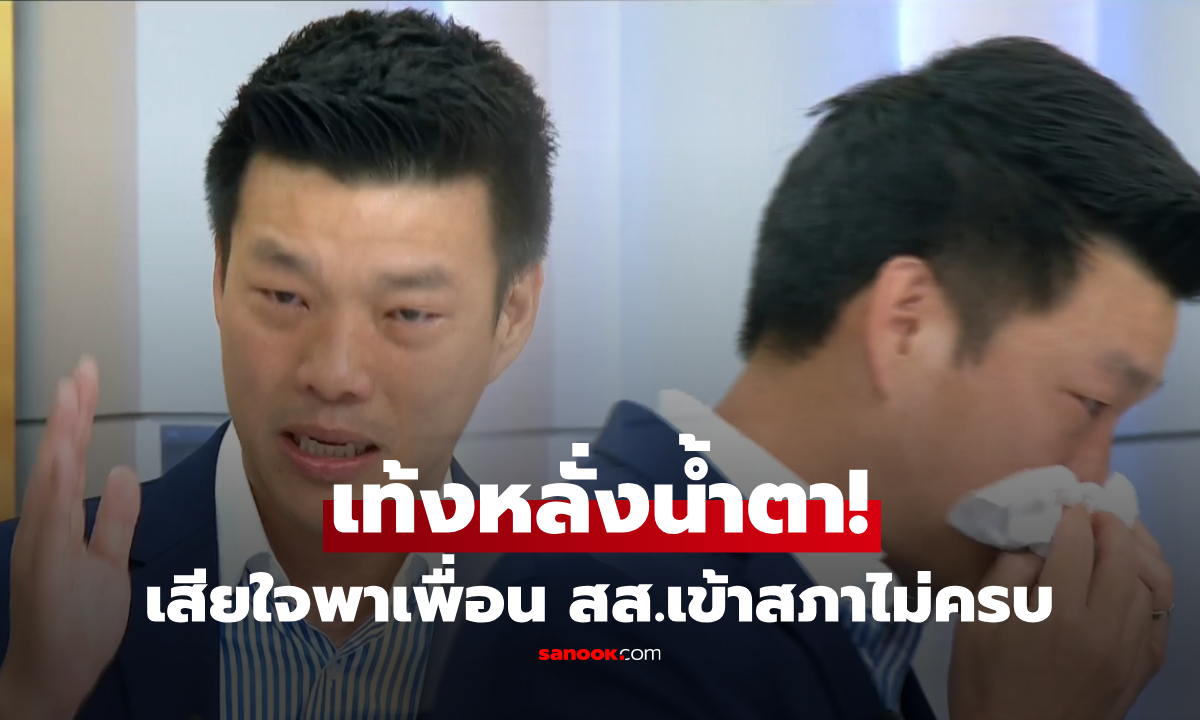"เท้ง ณัฐพงษ์" หลั่งน้ำตา! ยอมรับเสียใจ พาเพื่อน สส.เข้าสภาไม่ครบ ส่งข้อความหาแบบนี้