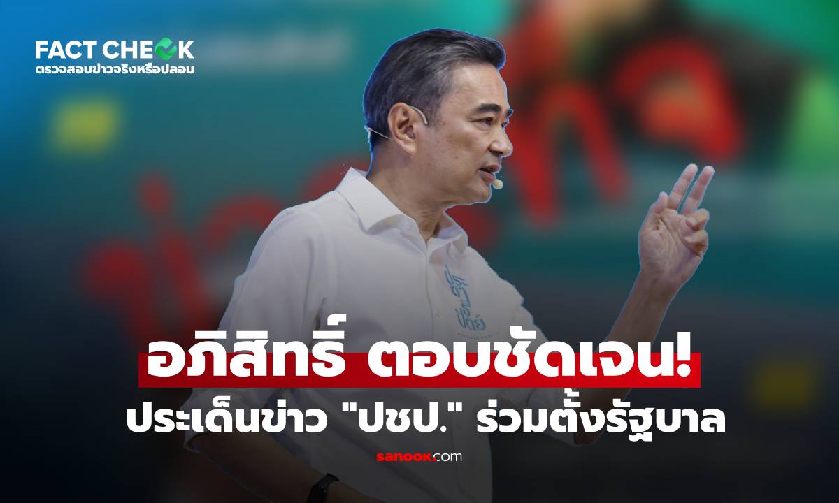 "อภิสิทธิ์" ออกโรงตอบชัดเจน ประเด็นข่าว "ปชป." อาจจับมือร่วมตั้งรัฐบาล : เช็กข่าวชัวร์