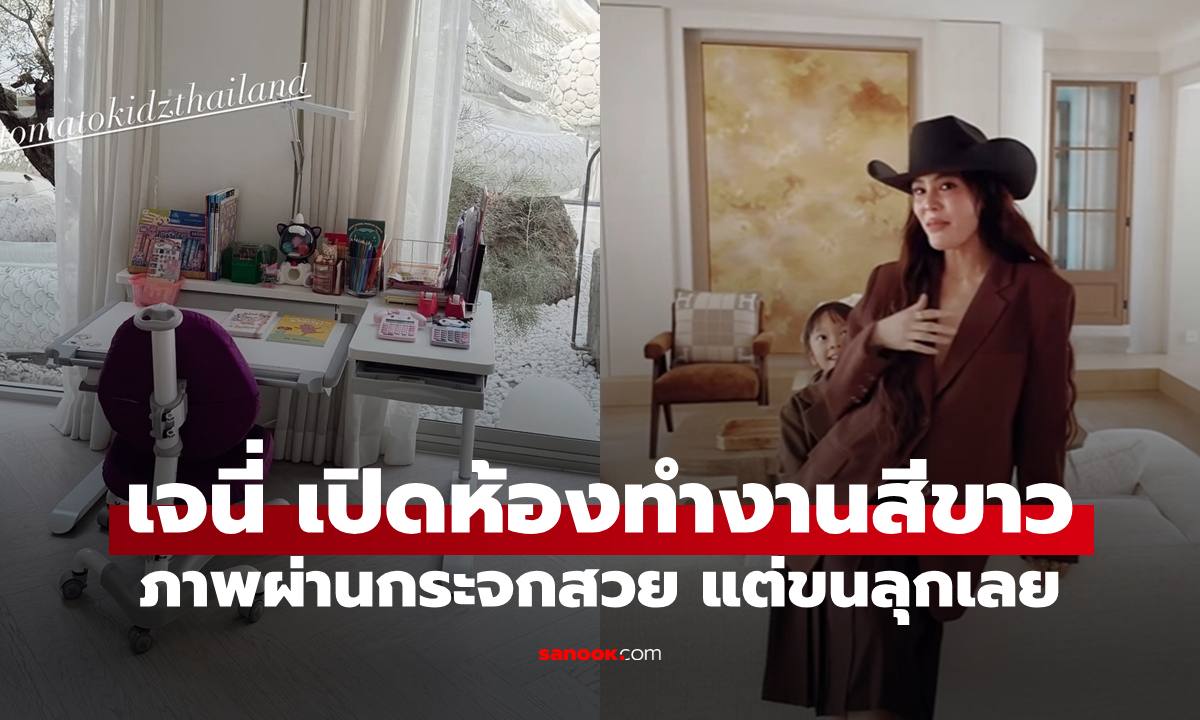 "เจนี่" เปิดบ้านห้องทำงานสีขาวสวยงาม ภาพผ่านกระจกทำหลายคนขนลุกเลย