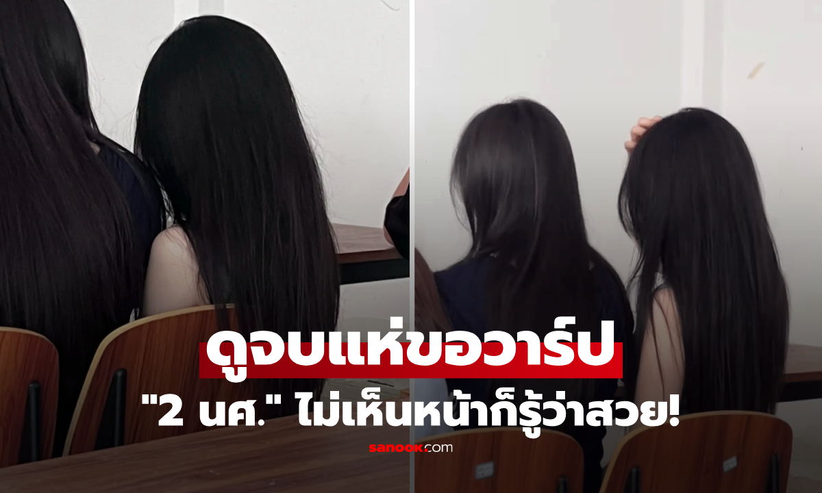 ดูอะไรกัน? เปิดรูปด้านหลัง "2 นศ.สาว" ที่เป็นไวรัลเขย่าโซเชียลฯ ดูจบคนแห่ขอวาร์ป!!
