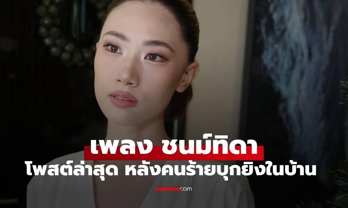 "เพลง ชนม์ทิดา" โพสต์ล่าสุด หลังคนร้ายบุกบ้านอัศวเหมกระหน่ำยิง