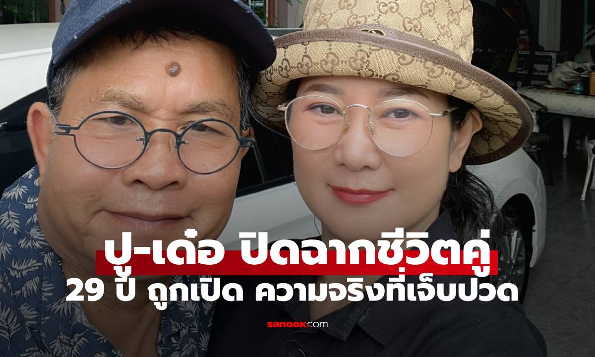 "ปู กนกวรรณ" ปิดฉากชีวิตคู่ "เด๋อ ดอกสะเดา" สุดเจ็บ! โลกอีกใบถูกซ่อนไว้ 29 ปี