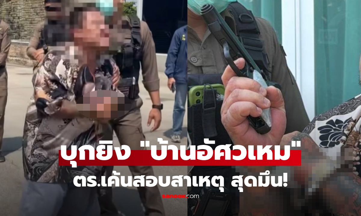 เปิดปากชายบุกบ้าน ‘อัศวเหม’ ยิง 4 นัด ตร.รวบทันควัน คนดูแลบ้านเผย อ้าง "คุณเอ๋" ให้มาขุดดิน