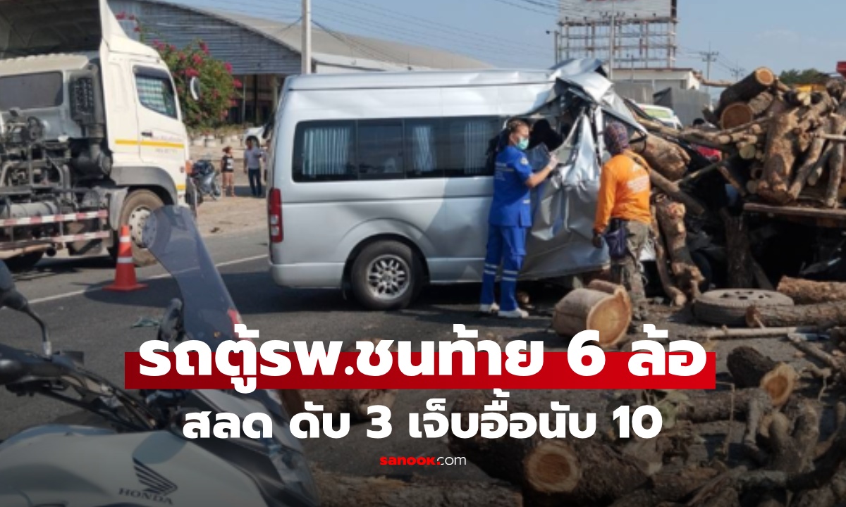 สลด รถตู้ รพ. ชนท้ายรถบรรทุก 6 ล้อ กลางถนนนครสวรรค์ ดับ 3 เจ็บนับ 10