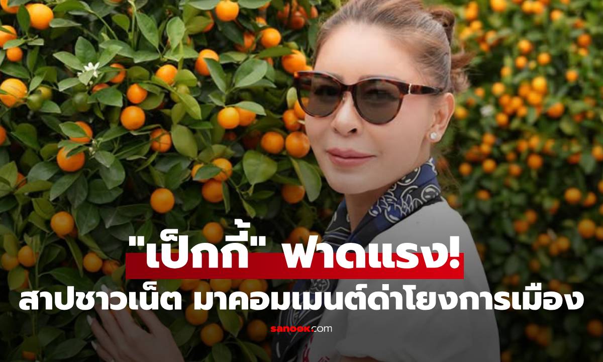 "เป็กกี้ ศรีธัญญา" ฟาดแรง! สาปชาวเน็ต หลังโพสต์รูปส้มแต่โดนคอมเมนต์ด่าฉ่ำ
