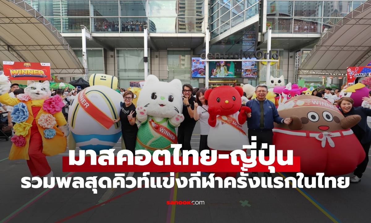 ใจละลาย! มาสคอตไทย-ญี่ปุ่น รวมพลแข่งกีฬาครั้งแรกในไทย กลางเซ็นทรัลเวิลด์