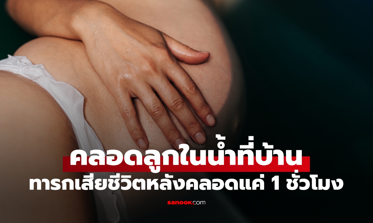 สาวอินฟลูฯ คนดัง "คลอดในน้ำ" ทารกเสียชีวิตสลด หลังลืมตาดูโลกแค่ 1 ชั่วโมง