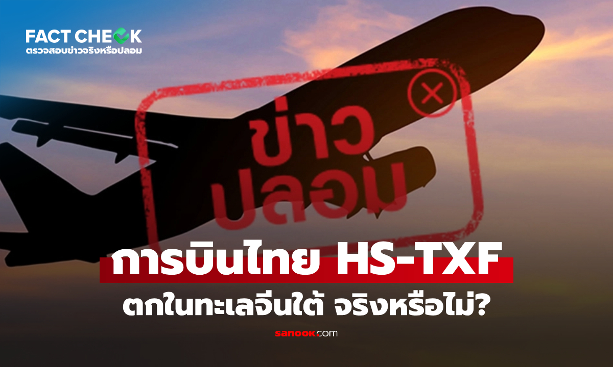 กรณีคลิปวิดีโออ้างเครื่องบินการบินไทย HS-TXF ตกในทะเลจีนใต้ จริงหรือไม่? : เช็กข่าวชัวร์