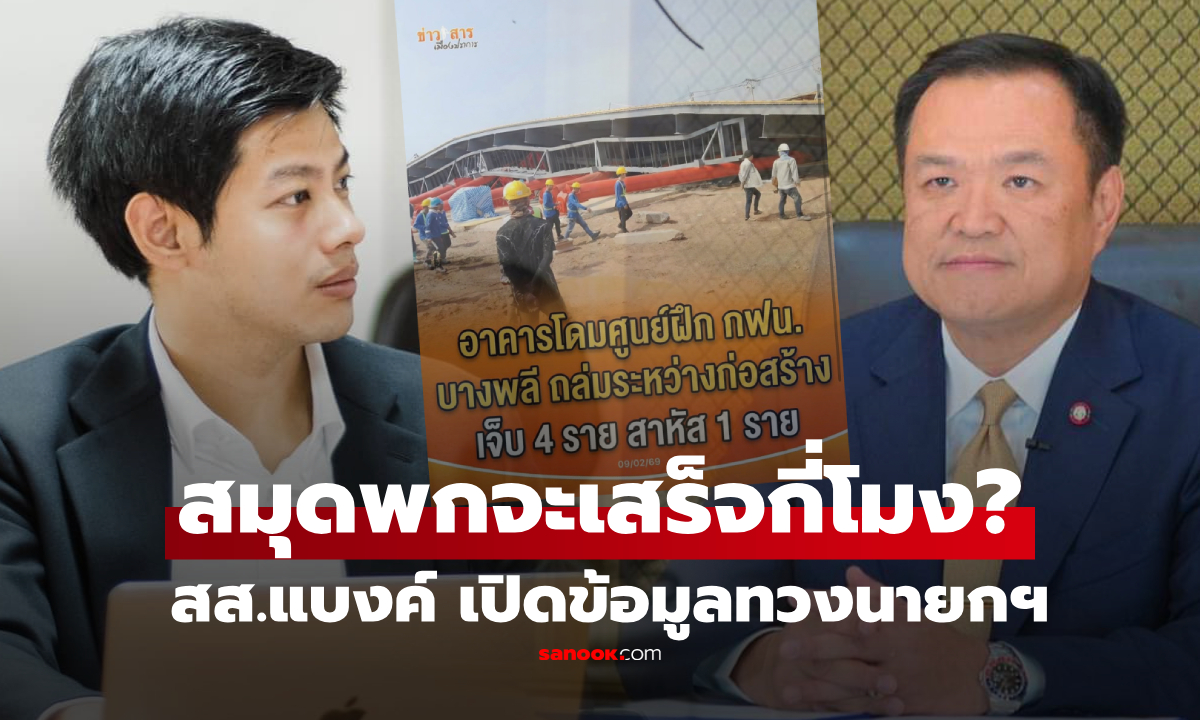 สส.แบงค์ คะแนนเสียงอันดับ 1 เปิดข้อมูลก่อสร้าง กฟน. ถามนายกฯ "สมุดพกจะเสร็จกี่โมง?"