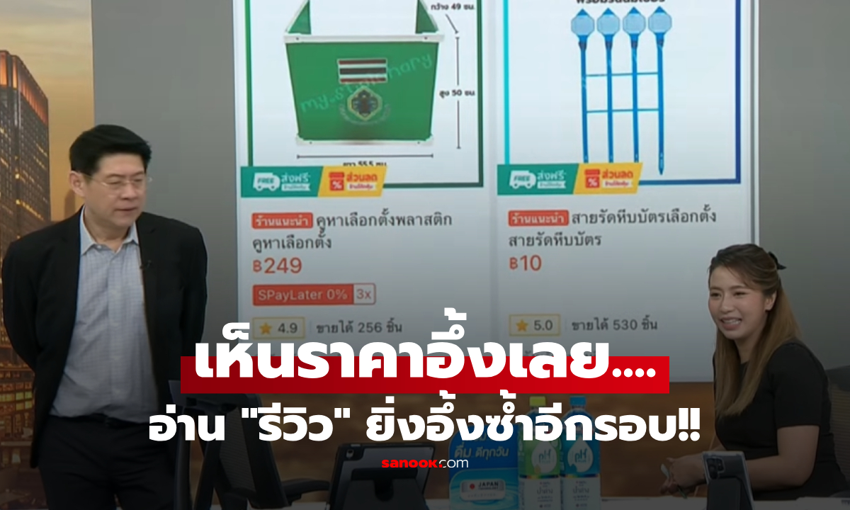 กดใส่ตะกร้าได้?! "สรยุทธ์" อึ้งเห็นราคา "อุปกรณ์เลือกตั้ง" ขายเกลื่อนแอปฯ อ่านรีวิวอึ้งซ้ำ!!