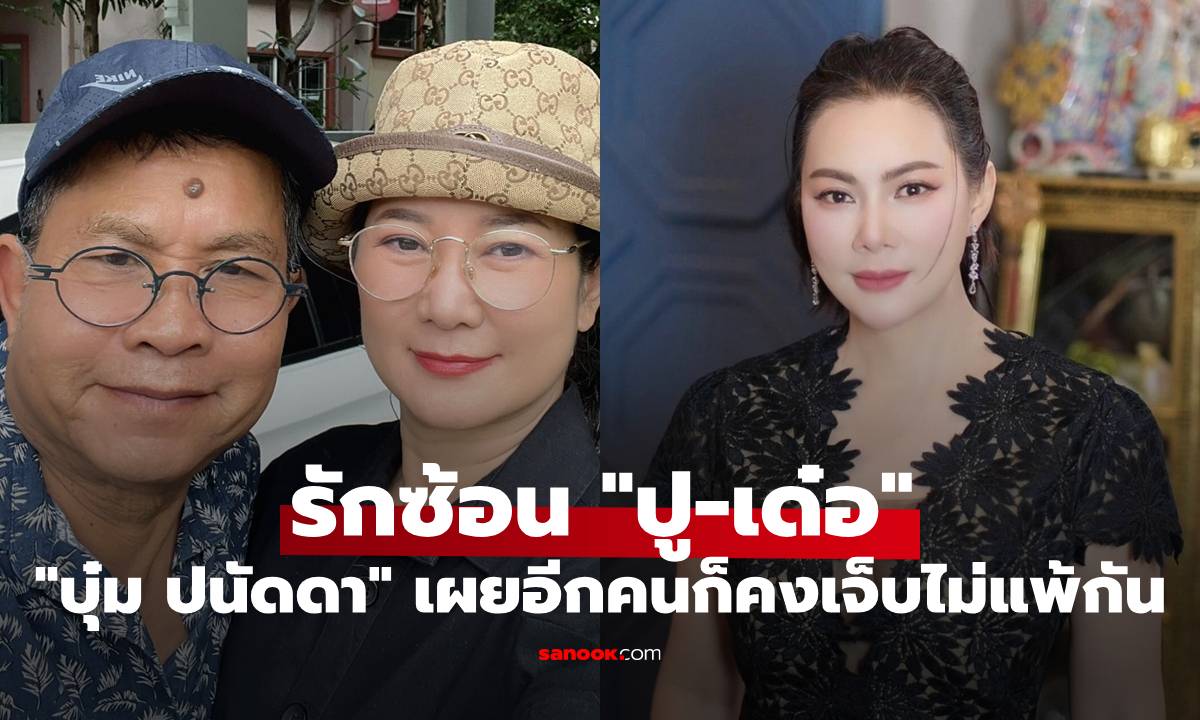 "บุ๋ม ปนัดดา" พูดปมรักซ้อน "ปู-เด๋อ" ผู้หญิงอีกคนก็คงเจ็บไม่แพ้กัน