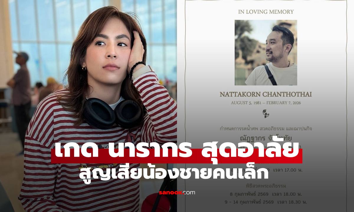 สุดอาลัยรัก "เกด นารากร" สูญเสียน้องชายคนเล็กของบ้านโลหะชาละ