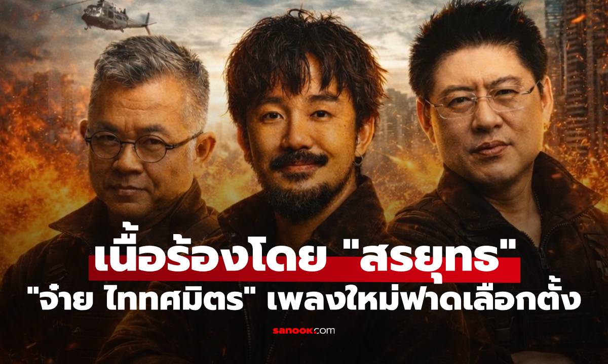 "จ๋าย ไททศมิตร" ไม่แผ่ว! แต่งเพลงใหม่ฟาดปมเลือกตั้ง เผยเนื้อร้องโดย "สรยุทธ"