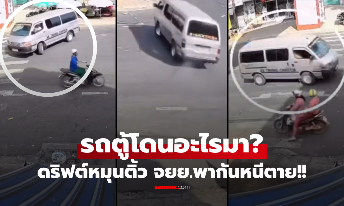 คลิปเสียวไส้ "รถตู้คลั่ง" ดริฟต์หมุนติ้วกลางถนน บีบแตรสนั่นทุ่ง จยย.พากันบิดหนีตาย!!