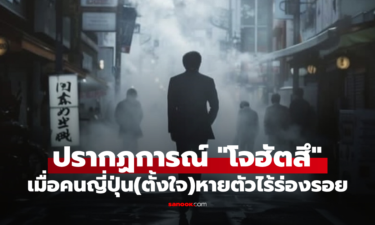 มันคืออะไร? โจฮัตสึ (Johatsu) ปรากฏการณ์คนญี่ปุ่น “ตั้งใจหายตัวจากสังคม”