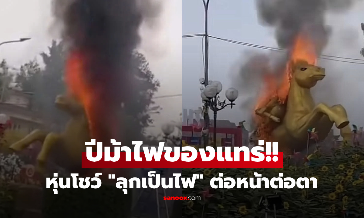 ปีม้าไฟของแทร่!! "หุ่นม้าตรุษจีน" ยังทำไม่เสร็จ จู่ๆ ไฟลุกพรึ่บกลางเมือง ลางดีหรืออาถรรพ์?