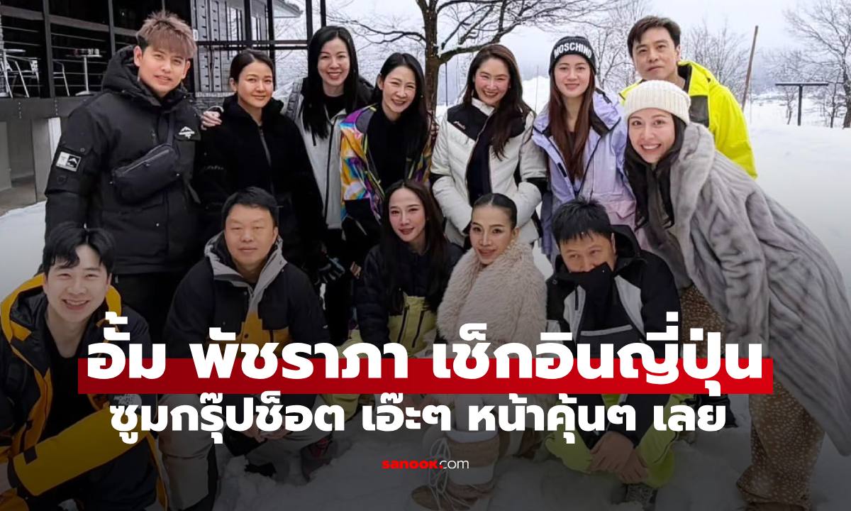 "อั้ม พัชราภา" ทริปญี่ปุ่นเริ่มแล้ว มีเฉลยจากภาพเอ๊ะๆ หน้าคุ้นๆ