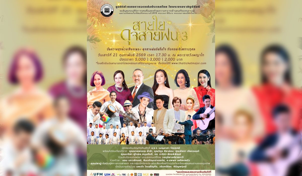 “สายใยดุจสายฝน 3” คอนเสิร์ตการกุศลเพื่อคนตาบอด เริ่ม 21 ก.พ. 69