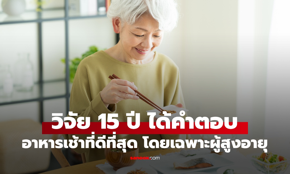 วิจัย 15 ปี ได้คำตอบ "อาหารเช้า" ดีที่สุดสำหรับวัยทอง ลดความเสี่ยงเสียชีวิตทุกสาเหตุ