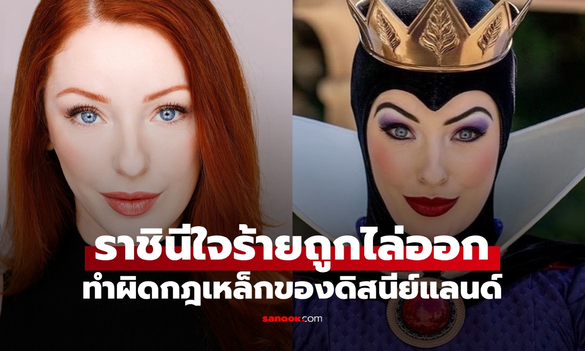 ราชินีใจร้าย คนดังดิสนีย์แลนด์ เผยสาเหตุถูก "ไล่ออก" เพราะละเมิดกฎเหล็ก 1 ข้อ