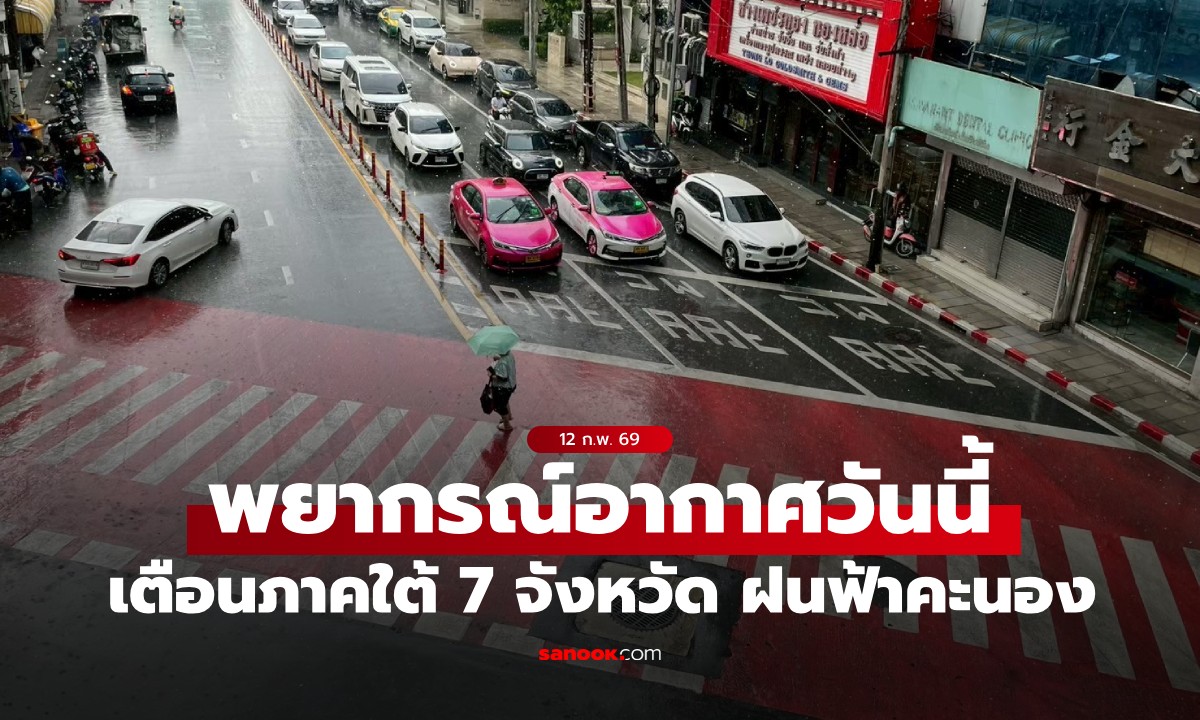 สภาพอากาศวันนี้ เตือน ไทยมีอุณหภูมิสูงขึ้น เตือนภาคใต้ 7 จังหวัด ฝนฟ้าคะนอง