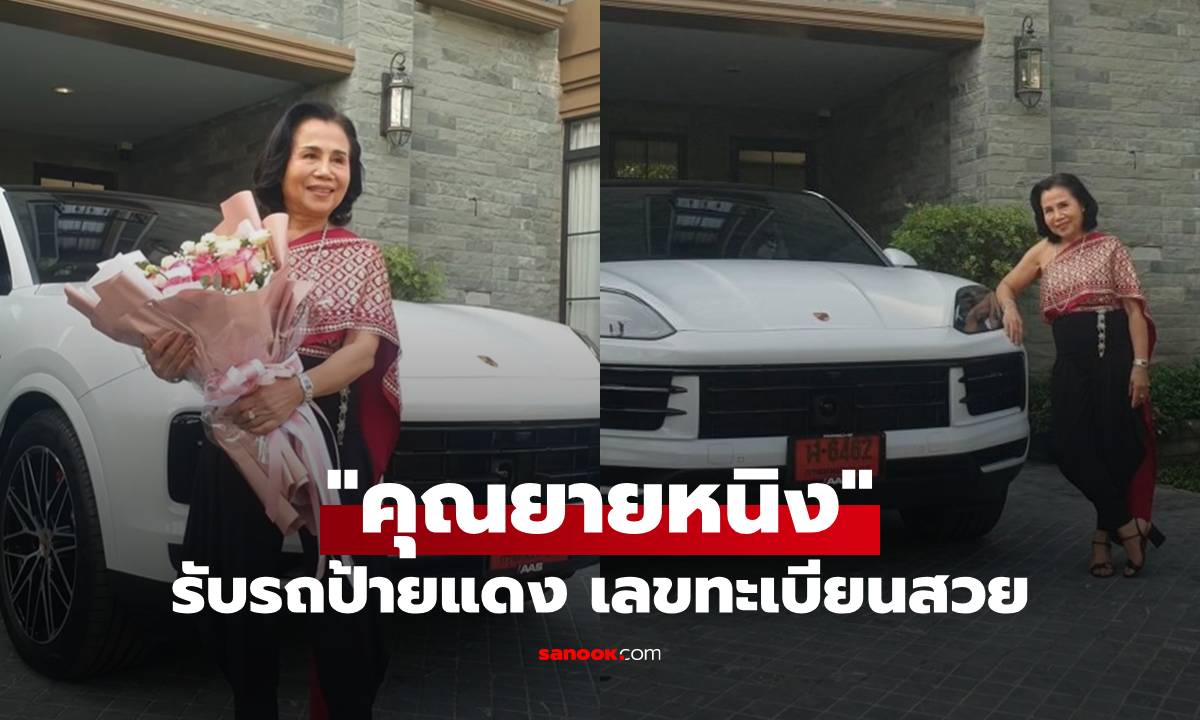 "คุณยายหนิง" แต่งชุดไทยรับรถป้ายแดง ทะเบียนรถสวย "ชมพู่" ยังเข้ามาแซวแม่
