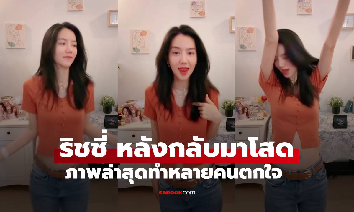 "ริชชี่ อรเณศ" หลังกลับมาเป็นโสด ภาพล่าสุดทำหลายคนตกใจ