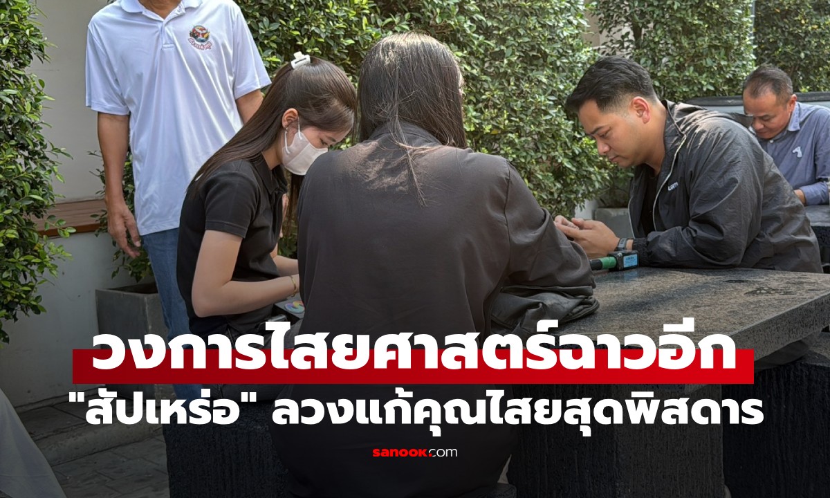 ครูสาวร้องกองปราบ! ถูก "สัปเหร่อ" ลวงแก้คุณไสยสุดพิสดาร สั่งโกนขน-ทำอนาจาร