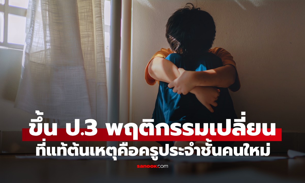 แม่เอะใจ! ลูกสอบได้ที่ 1-2 มาตลอด ขึ้น ป.3 พฤติกรรมเปลี่ยน ช็อกคำพูดครูคนใหม่