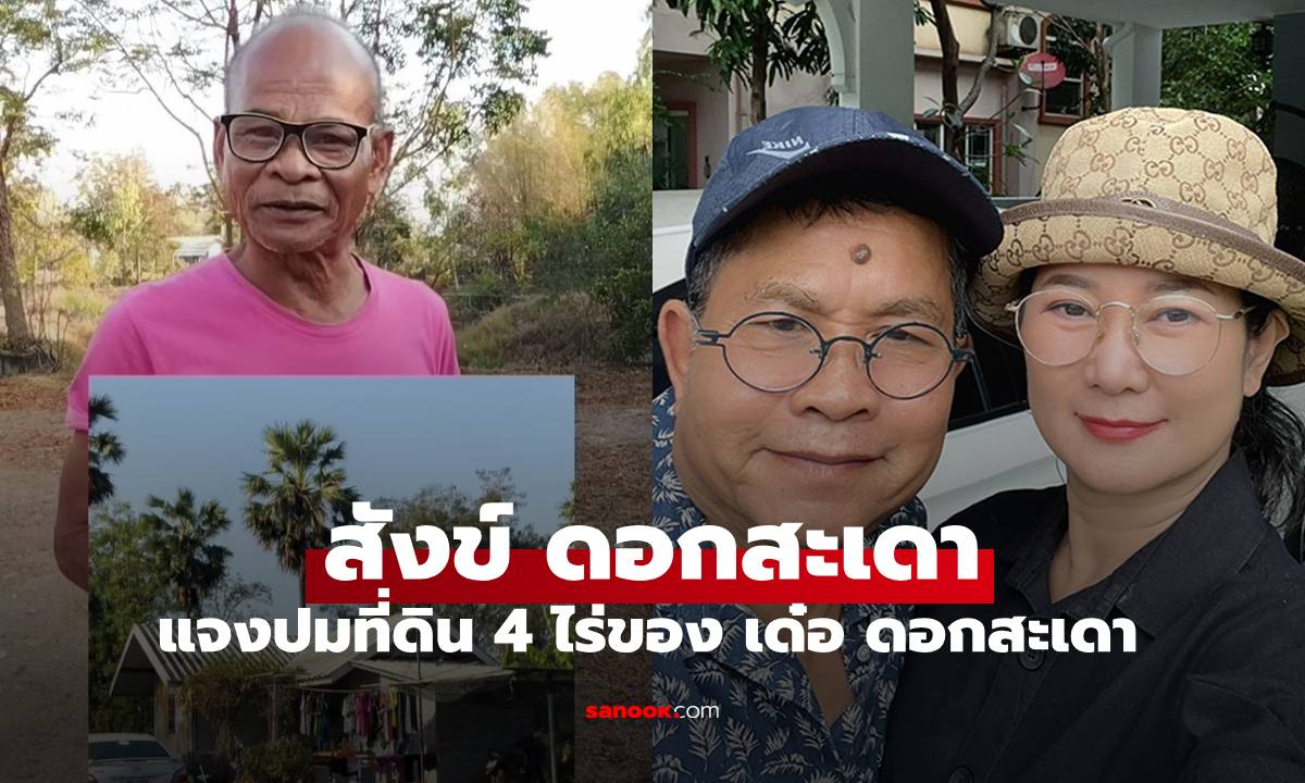 "สังข์ ดอกสะเดา" แจงปมดราม่าที่ดิน 4 ไร่ ของ "เด๋อ ดอกสะเดา"