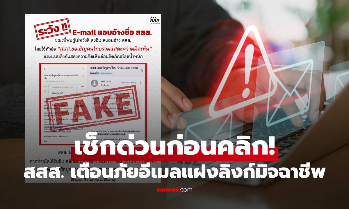 เช็กด่วนก่อนคลิก! สสส. เตือนภัยอีเมลปลอม แอบอ้างชื่อทำโพลแฝงลิงก์มิจฉาชีพ