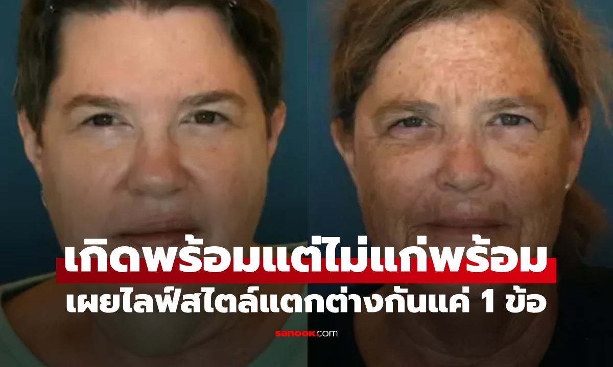 เทียบแล้วอึ้ง ฝาแฝดหน้าแก่กว่ากันเป็น 10 ปี เผยไลฟ์สไตล์แตกต่างกันแค่ 1 ข้อ