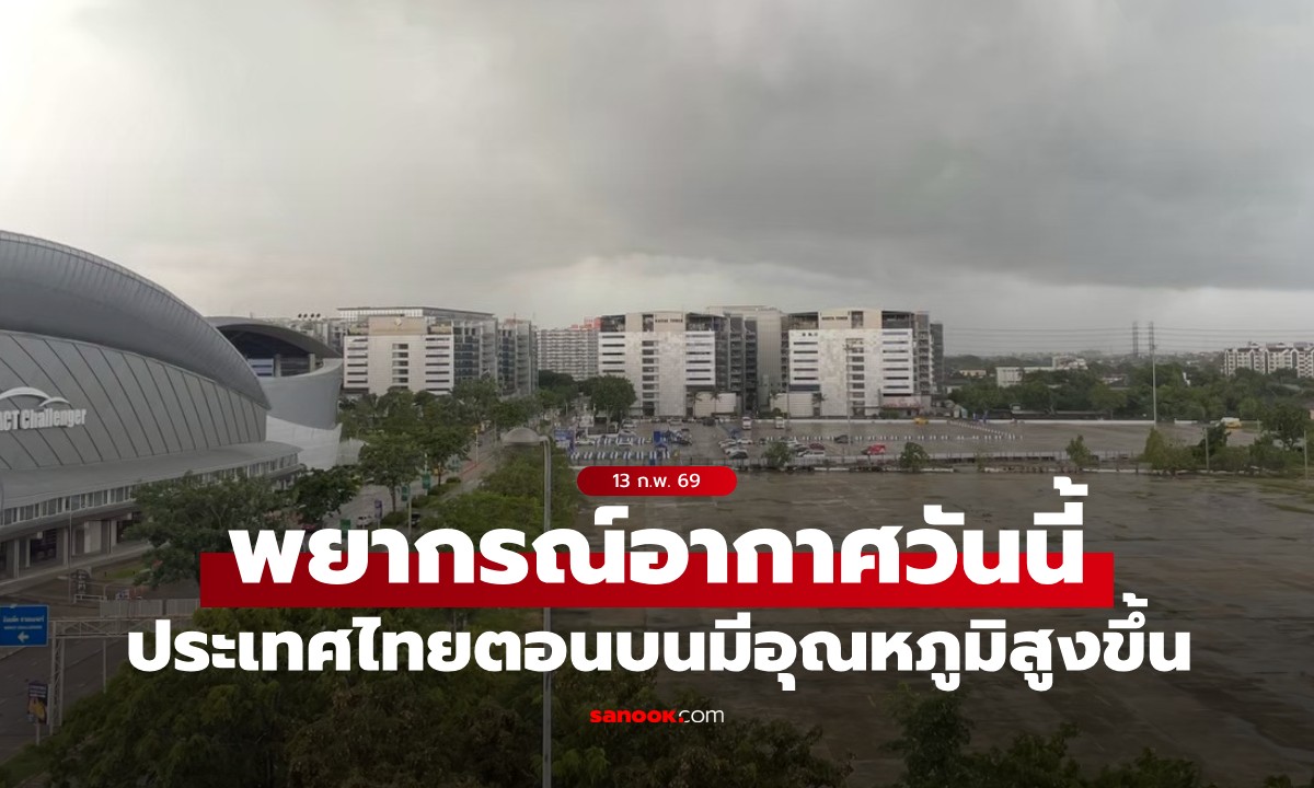 สภาพอากาศวันนี้ เตือน อุณหภูมิจะสูงขึ้น 1-2 องศาฯ กทม.-ตะวันออก-ใต้ อาจมีฝน