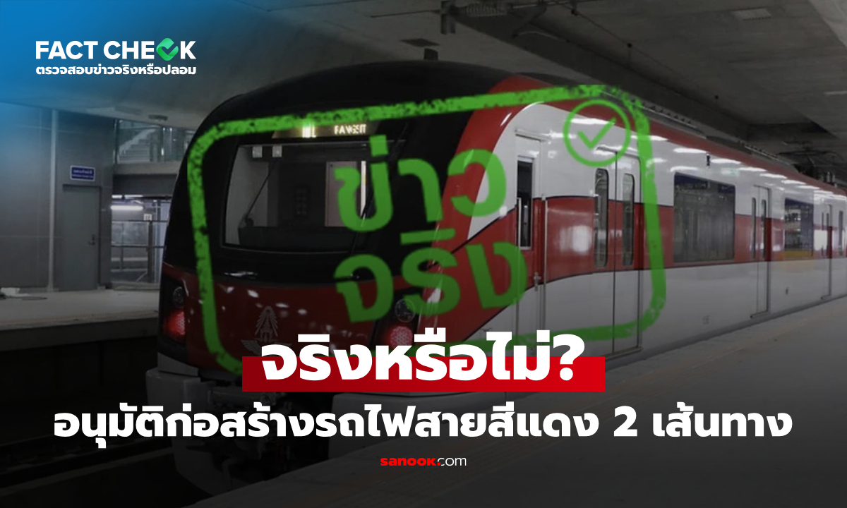 รฟท. อนุมัติจ้างก่อสร้างรถไฟสายสีแดง 2 เส้นทาง จริงหรือไม่? : เช็กข่าวชัวร์
