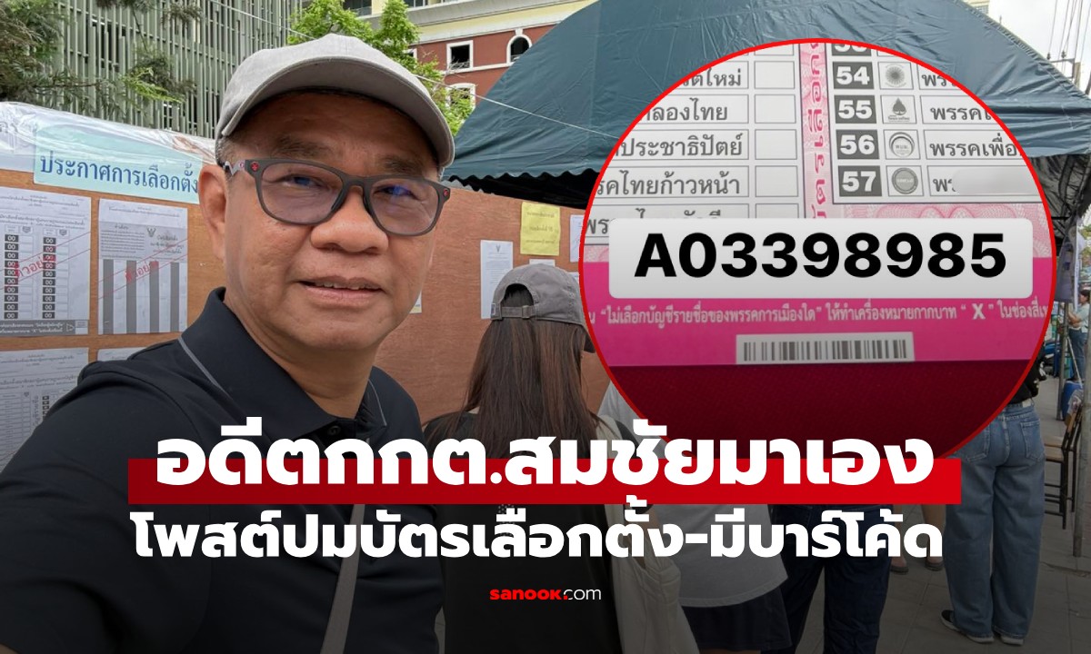 "สมชัย" โพสต์ปมบัตรเลือกตั้ง ชี้สเปกไม่ธรรมดา เตือน กกต.ระวังงานงอกปมบาร์โค้ด
