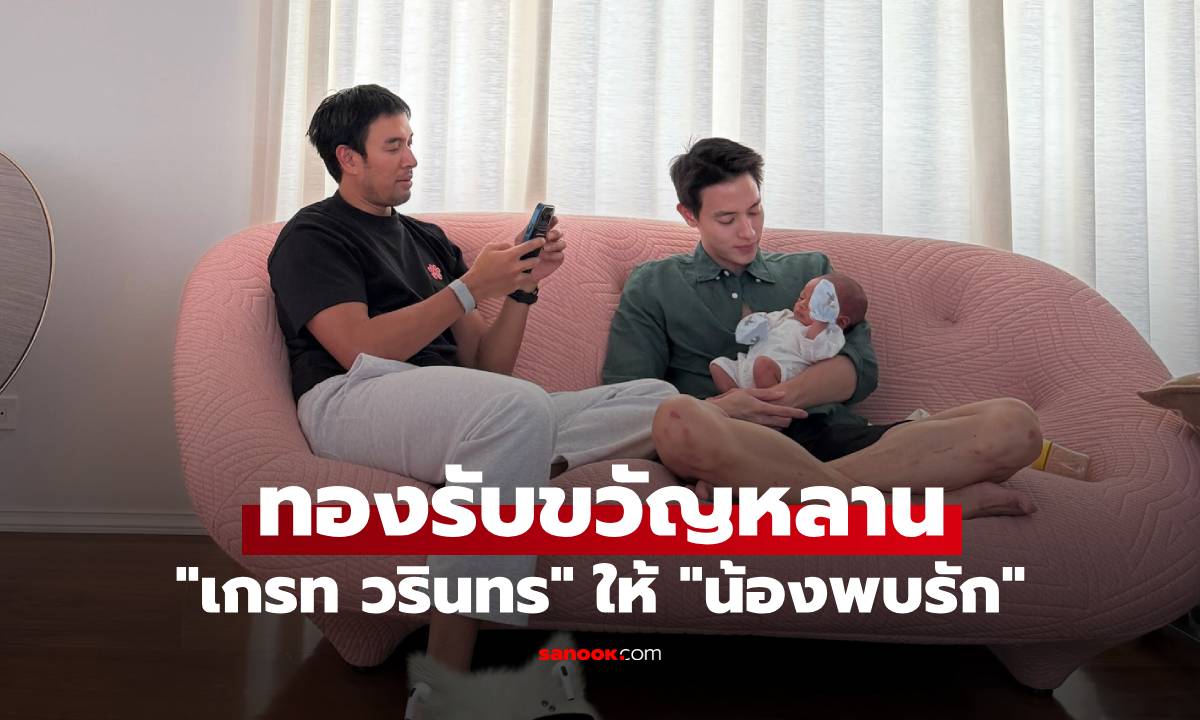 ส่องทอง "เกรท วรินทร" ให้รับขวัญ "น้องพบรัก" ด้าน "แมท ภีรนีย์" ยังคอมเมนต์