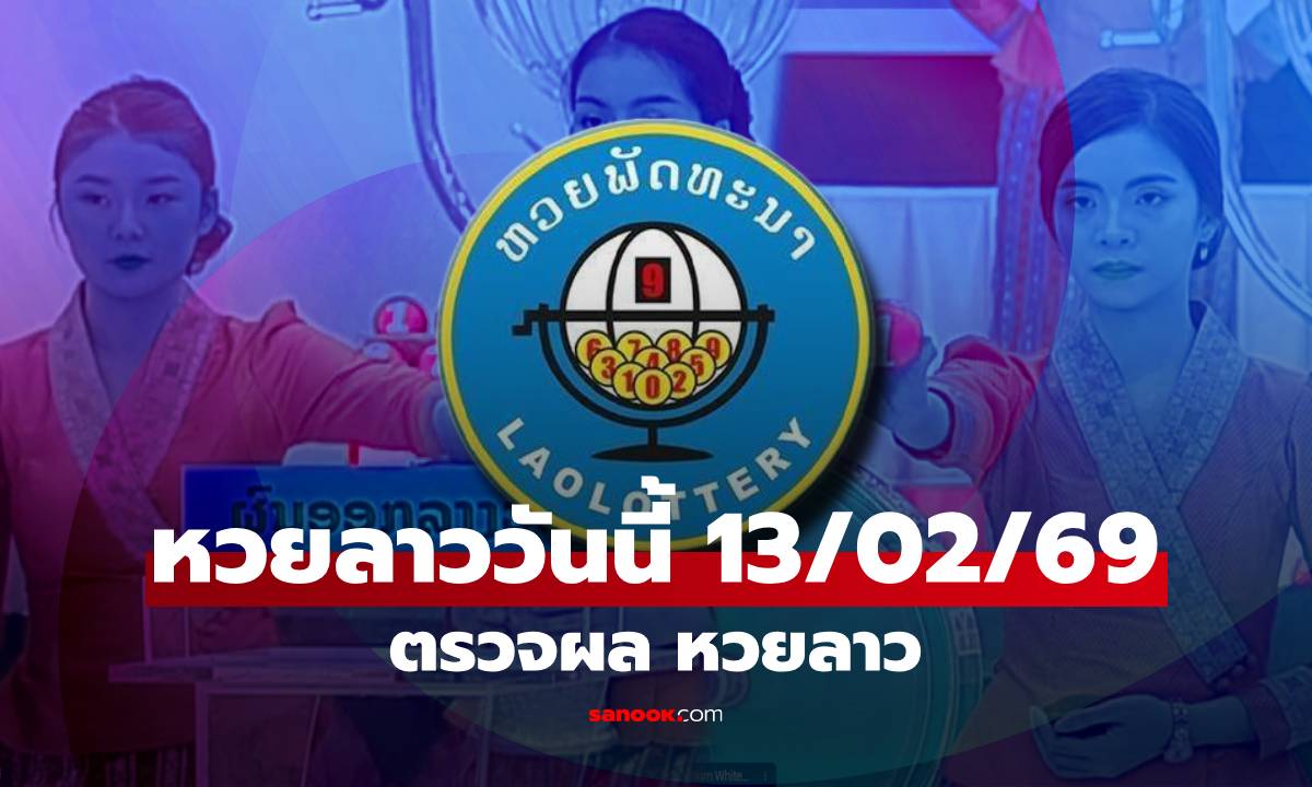 หวยลาววันนี้ 13 กุมภาพันธ์ 2569 ตรวจผลหวยลาว หวยลาววันนี้ออกอะไร?