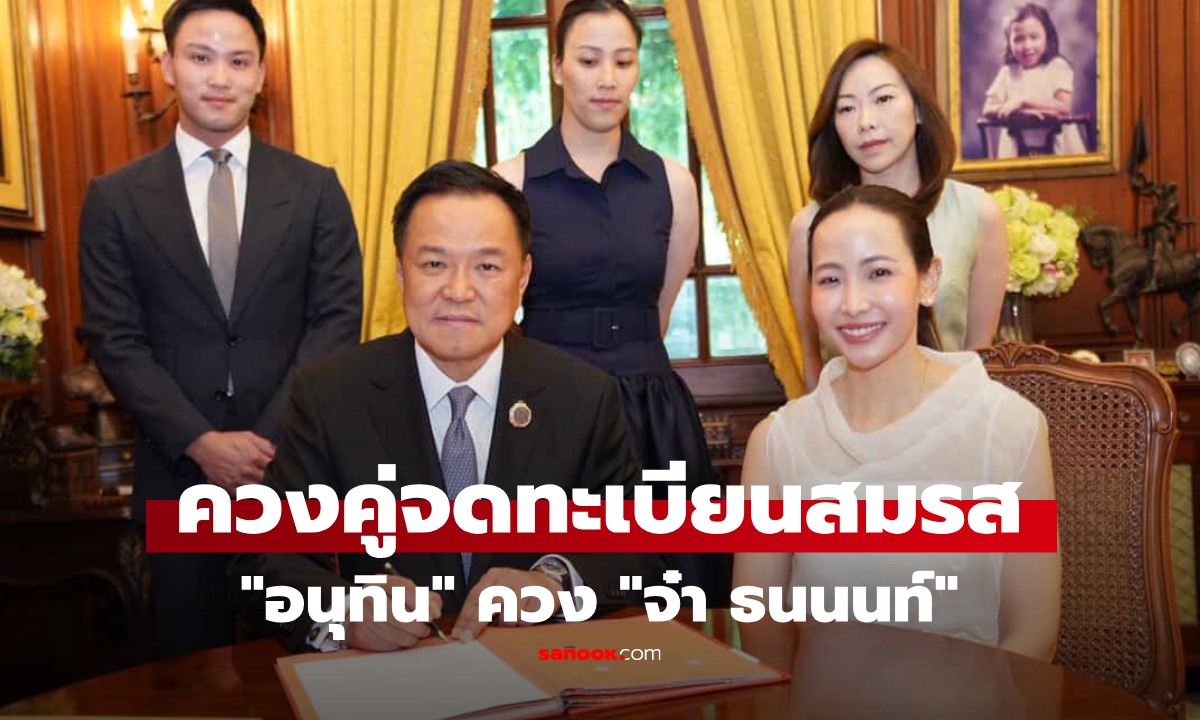 หวานทะลุดราม่าเลือกตั้ง! "อนุทิน" ควง "จ๋า ธนนนท์" จดทะเบียนสมรส รับวาเลนไทน์