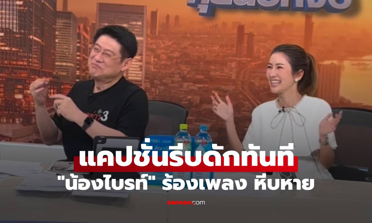 "น้องไบรท์" ร้องเพลง หีบหาย "สรยุทธ" ช่วยลุ้นหนักมาก แคปชั่นรีบดักทันที