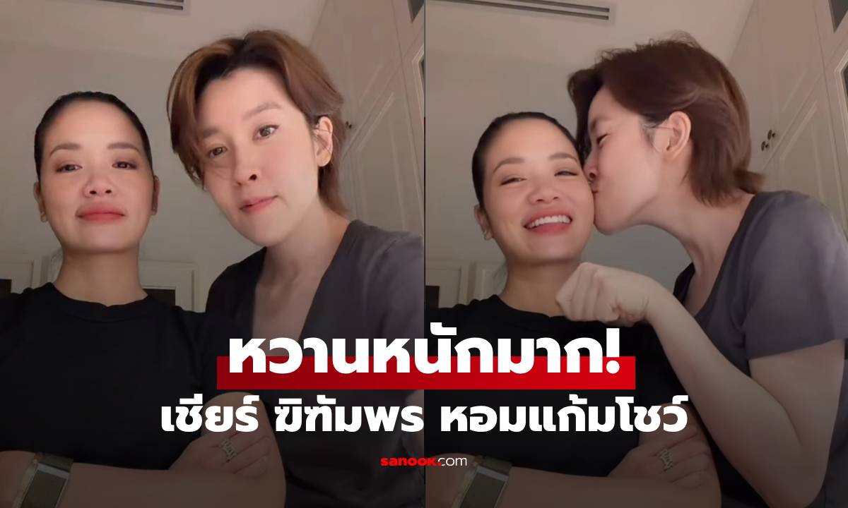 ไม่ปิดแล้ว! "เชียร์ ฑิฑัมพร" โชว์หอมแก้ม "หมิว รังสินี" ช็อตนี้หวานหนักมาก
