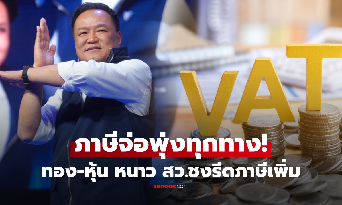 จ่อพุ่งทุกทาง! สว.ชงรัฐบาลใหม่ เก็บภาษีครั้งใหญ่ ดัน VAT-ทอง-หุ้น เพื่อความอยู่รอดระยะยาว