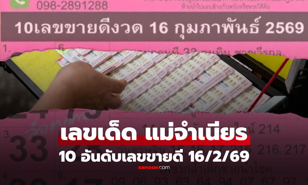 หวยแม่จำเนียร 10 อันดับเลขขายดี  งวด 16 ก.พ. 2569 เลข 85 มาแรง งวด 16/2/69
